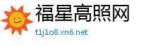 福星高照网